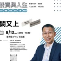 惠心文化基金會-公益演講