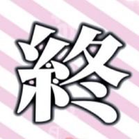終わった人について語ろう