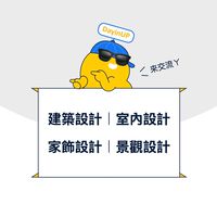 建築設計｜室內設計｜家飾設計｜景觀設計：DayinUP