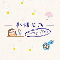 彤樣生活Tong Life