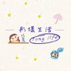 彤樣生活Tong Life