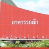 รถผักแถวประจำ