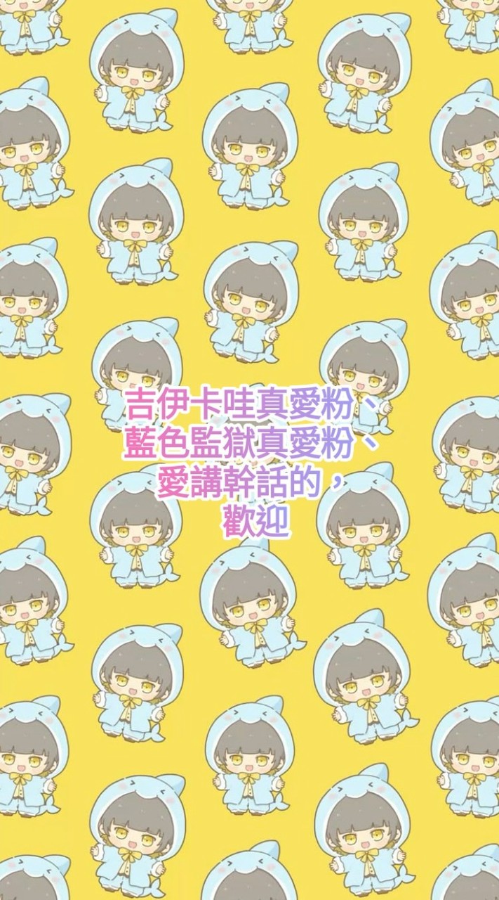 幹話聊天群（+藍色監獄、吉伊卡哇）