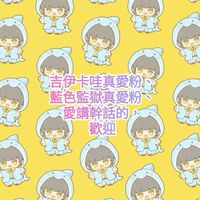 幹話聊天群（+藍色監獄、吉伊卡哇）