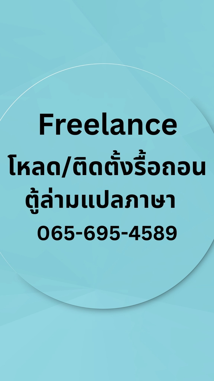 ฟรีแลนซ์โหลดของติดตั้งรื้อ ถอนตู้แปลภาษา