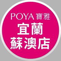 寶雅宜蘭蘇澳店好康報報