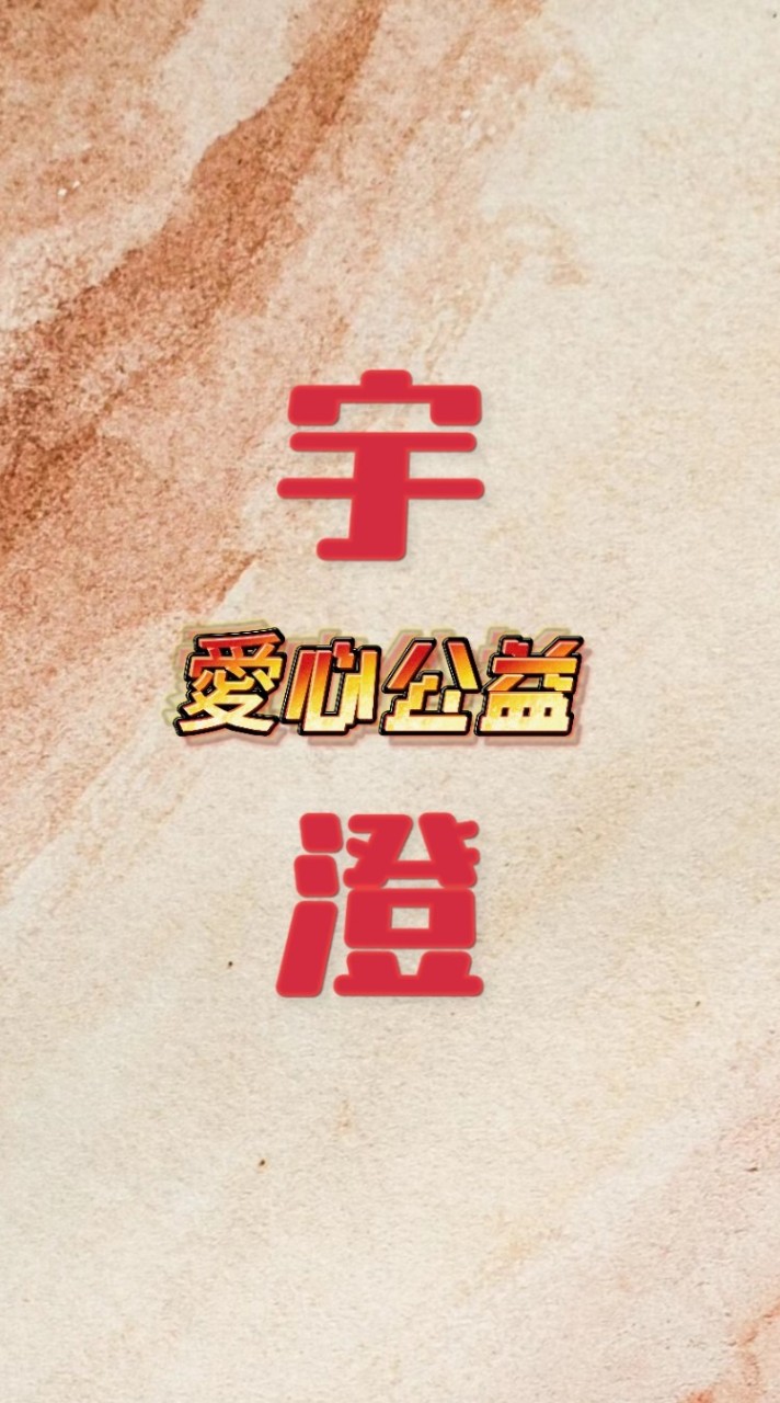 宇澄-愛心公益
