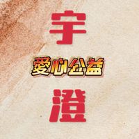 宇澄-愛心公益
