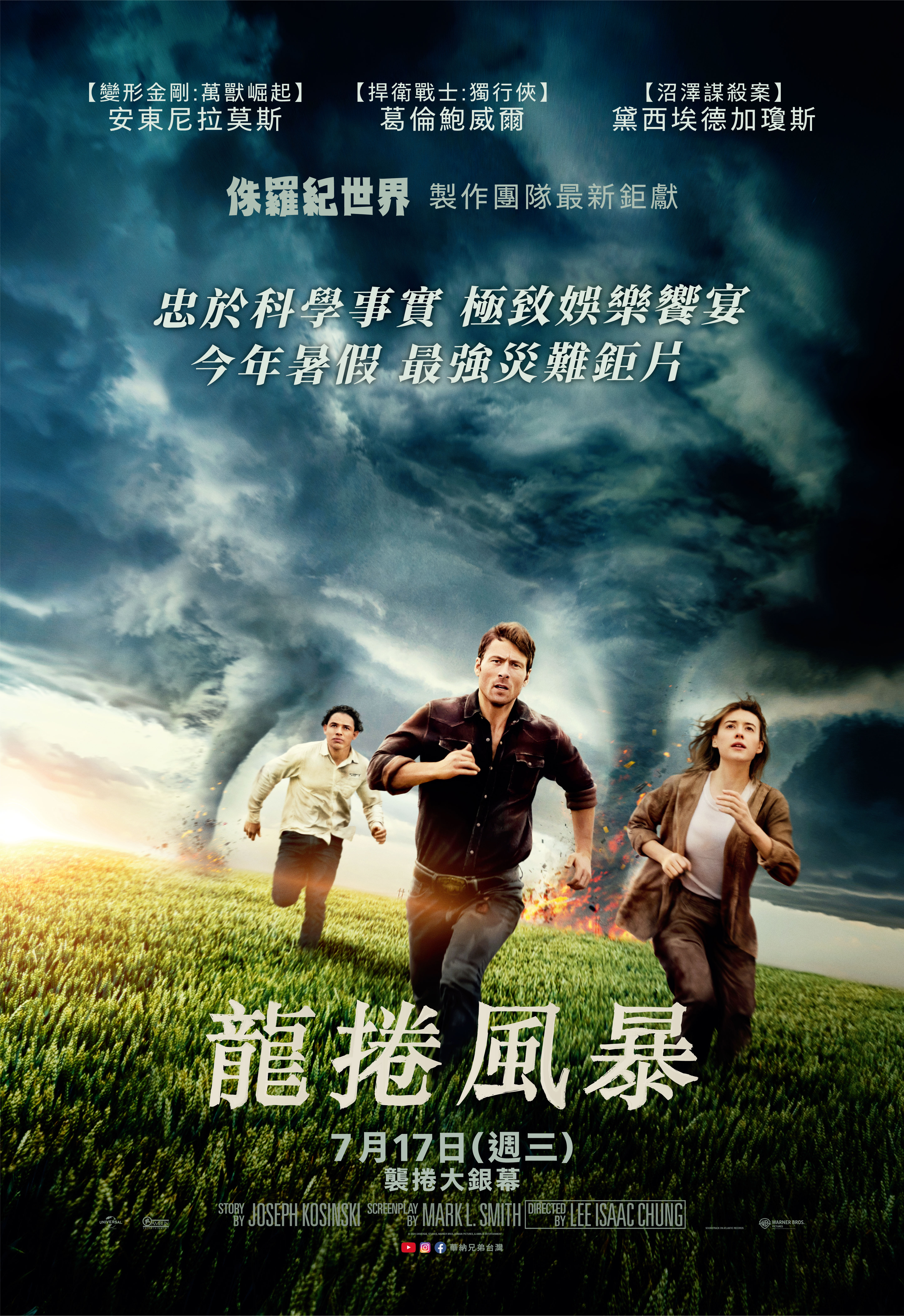 龍捲風暴 Twisters
