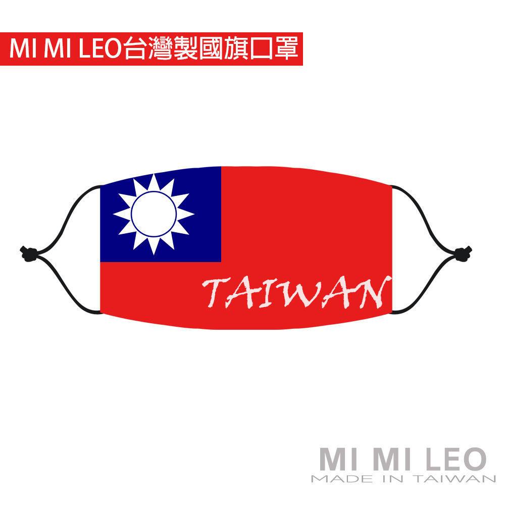 Mi-Mi-Leo 台製國旗系列成人口罩-國旗