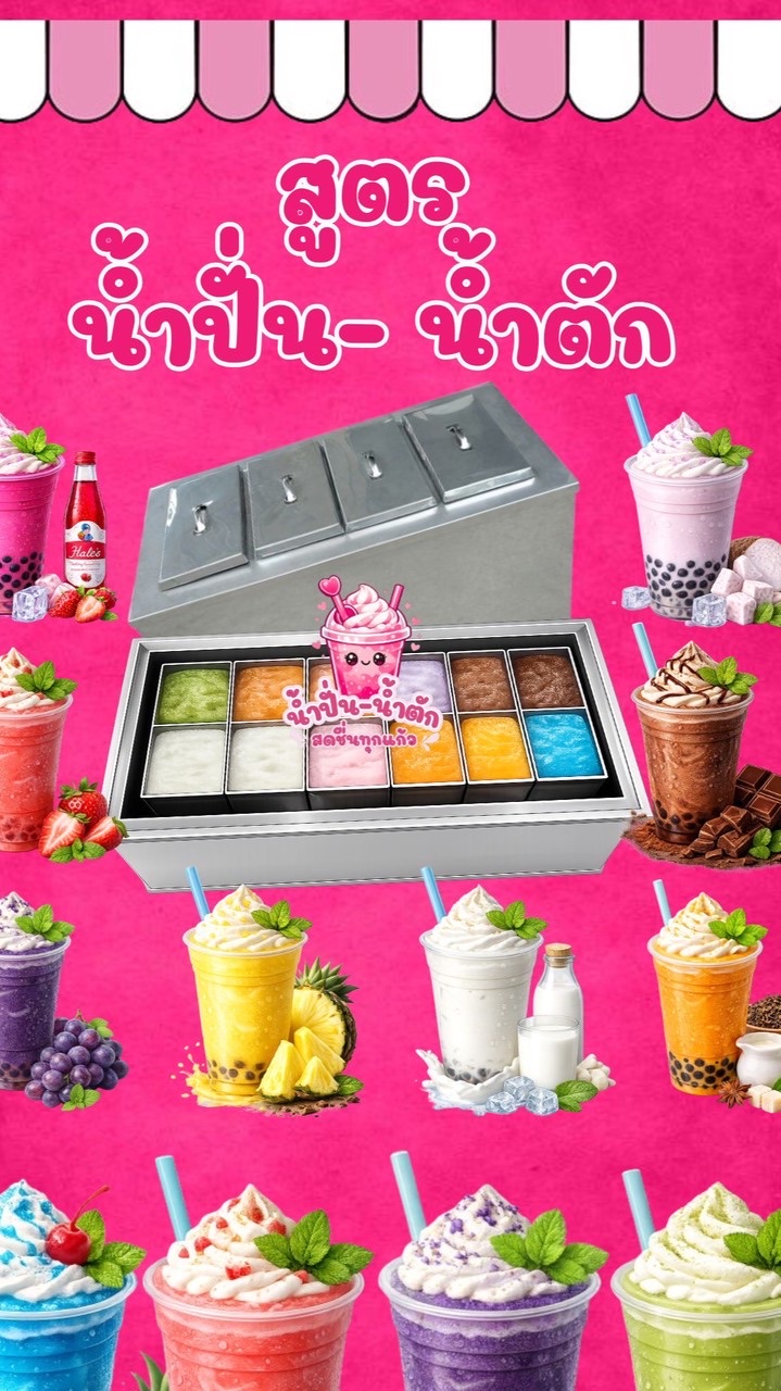 น้ำปั่น-น้ำตัก