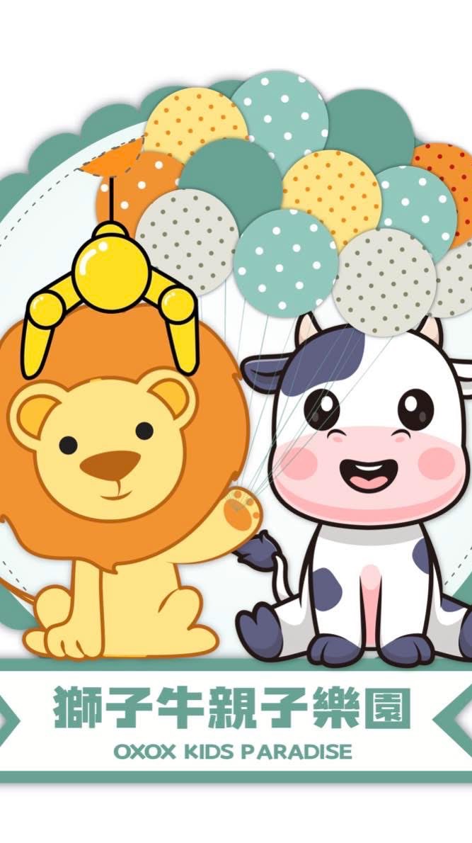 獅子牛親子樂園