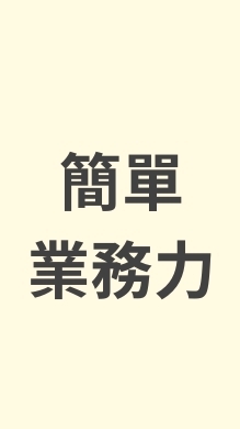 簡單業務力學習群(初)