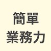 簡單業務力學習群(初)