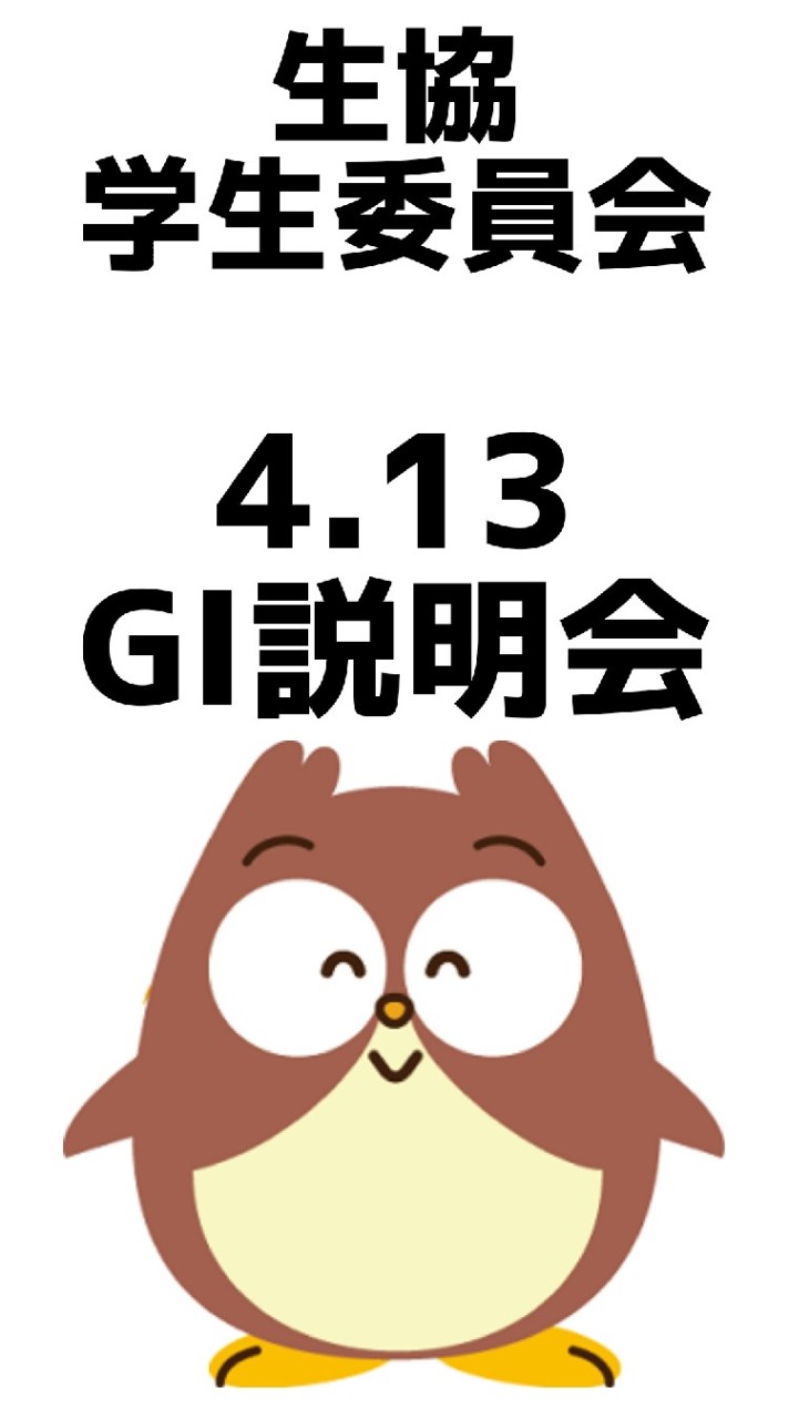 OpenChat GI説明会4/13（生協学生委員会）