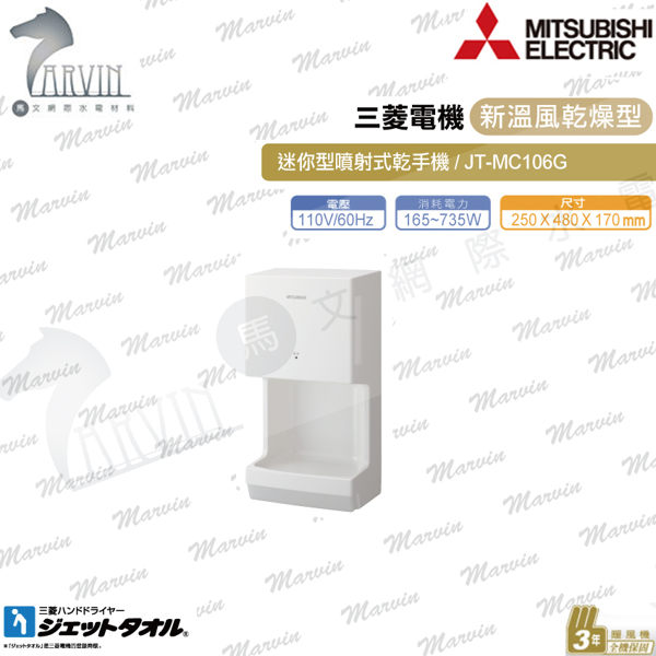 三菱電機 乾/烘手機 JT-MC106G/206GS 迷你型噴射式乾手機