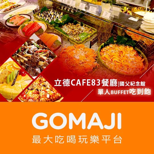 【立德cafe83餐廳(國父紀念館)】只要500元，即可享有【立德cafe83餐廳(國父紀念館)】單人Buffet吃到飽〈特別推薦：現烤美國choice等級牛嫩肩、生魚片、白蝦、風螺、孔雀貝、開胃冷盤