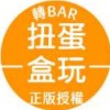 轉BAR 盒玩扭蛋玩偶批發