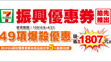 7-11 推自家振興優惠券，多達 11 項商品買一送一！49 項商品現省 1,807 元起（4/8-4/21）