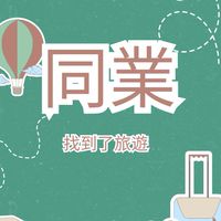 找到了旅遊-中區同業群