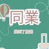 找到了旅遊-中區同業群