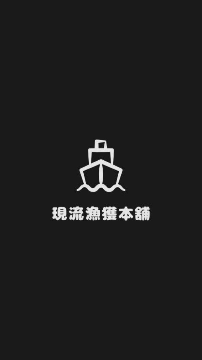 🐟現流漁獲本舖🦐