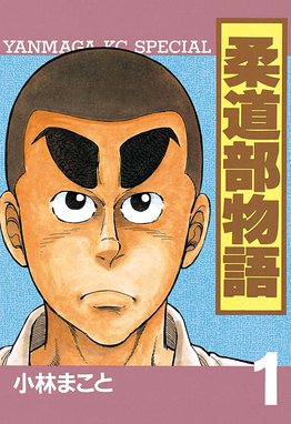 １ ２の三四郎２ １ ２の三四郎２ １ 小林まこと Line マンガ