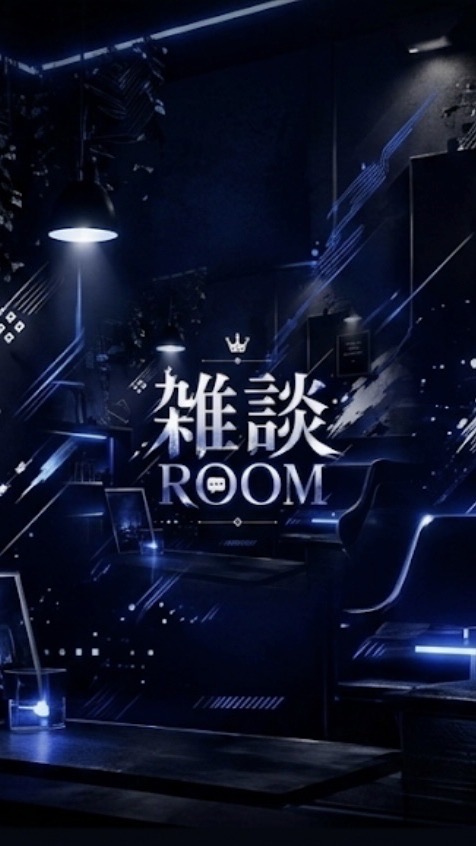 雑談ルーム