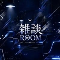 雑談ルーム