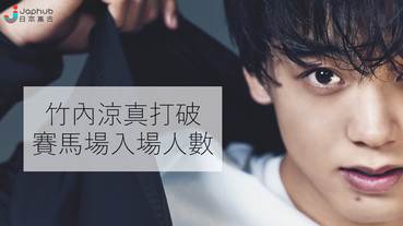 竹內涼真的威力有多強？