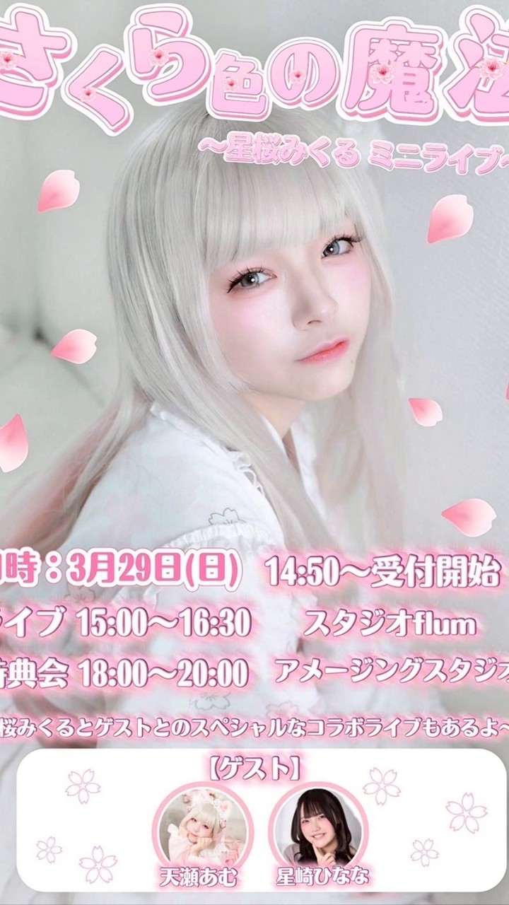 ♡3/29ミニライブ♡観客の皆様へ🪽
