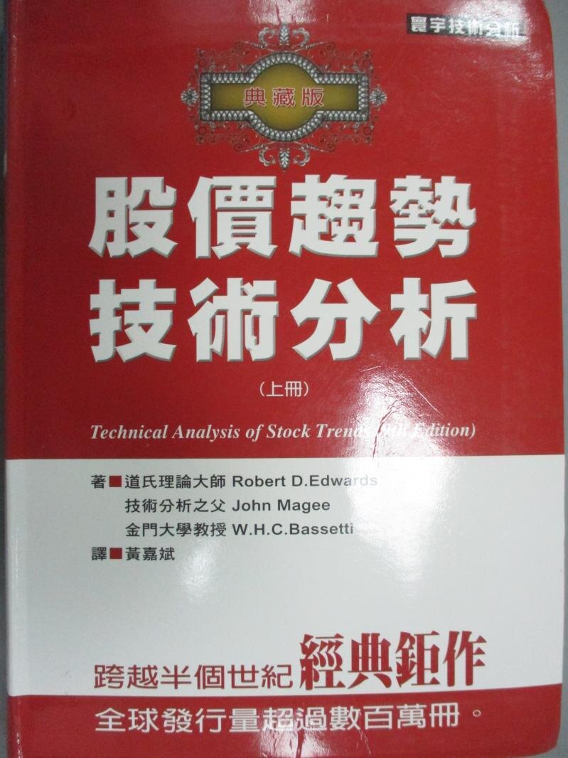 【書寶二手書T3／股票_IKO】股價趨勢技術分析_典藏版(上)_Robert D.Edwards