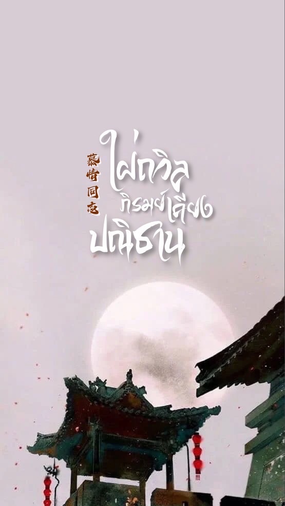 ꤦʽ˞ ٰ𝗥𝗣˼ ⃕ใฝ่ถวิลภิรมย์ เคียงปณิธานꞌꞋ།، ᚋ 慕情同志 ʾ❟⃑ ࣪
