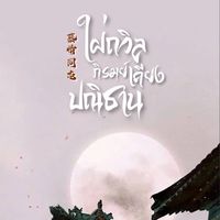 ꤦʽ˞ ٰ𝗥𝗣˼ ⃕ใฝ่ถวิลภิรมย์ เคียงปณิธานꞌꞋ།، ᚋ 慕情同志 ʾ❟⃑ ࣪