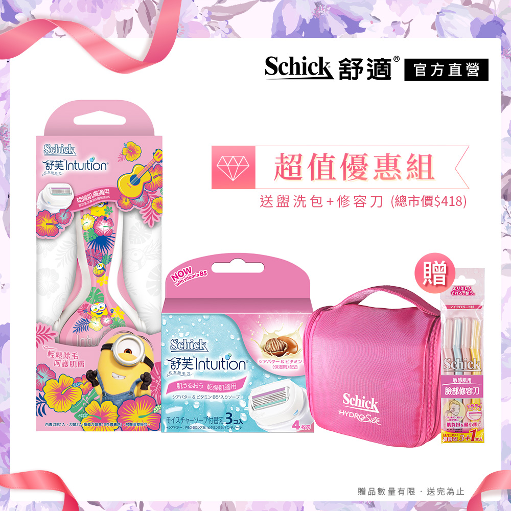 【舒適牌】舒芙仕女除毛刀(乾燥肌用)小小兵聯名款超值組 (1刀把5刀片)(加贈舒適牌盥洗包及修容刀)