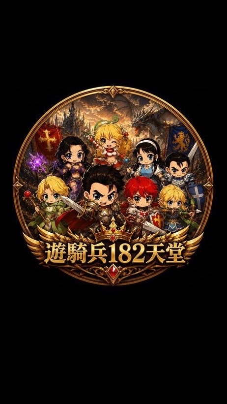 遊騎兵182交易群
