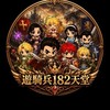 遊騎兵182交易群