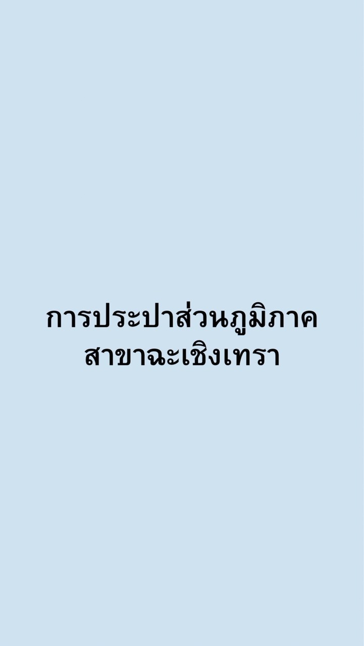 การประปาส่วนภูมิภาค สาขาฉะเชิงเทรา