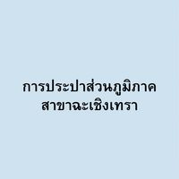 การประปาส่วนภูมิภาค สาขาฉะเชิงเทรา