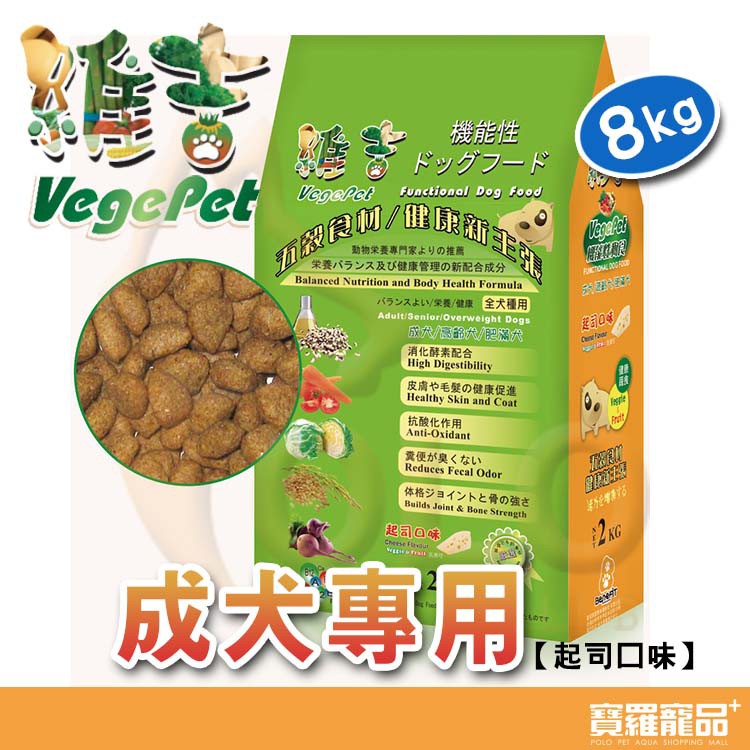 維吉 機能性素食飼料(成犬)起司口味8kg【寶羅寵品】