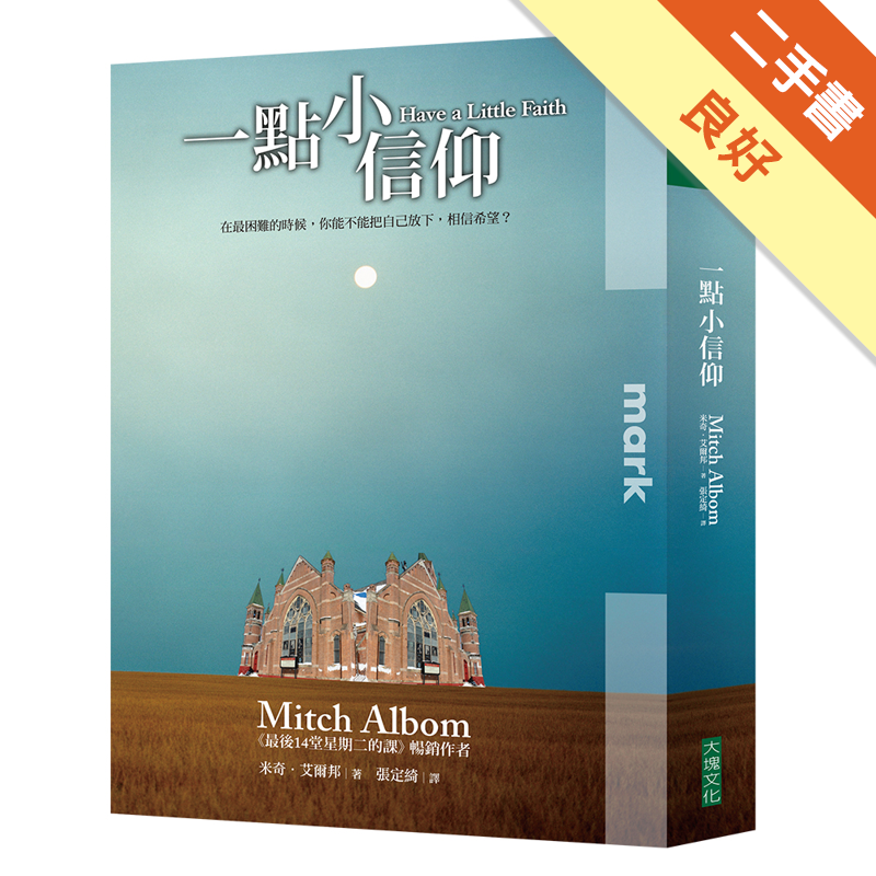 有1光碟商品資料 作者：米奇‧艾爾邦 出版社：大塊文化出版股份有限公司 出版日期：20120113 ISBN/ISSN：9789862133200 語言：繁體/中文 裝訂方式：平裝 頁數：344 原價