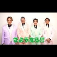 愉快な純烈大好きな仲間♥️💚🧡💜