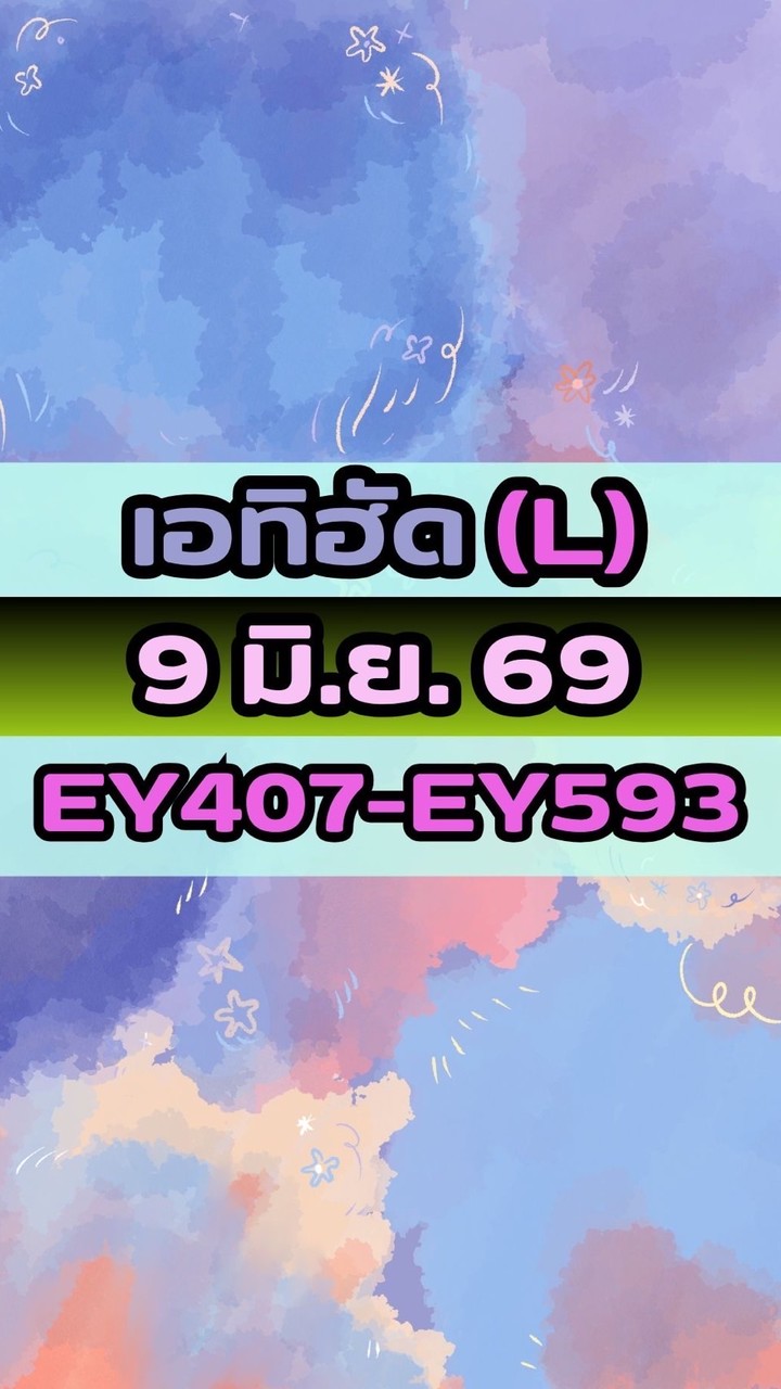 เดินทางวันที่ 9 มิ.ย. 69 เอทิฮัด(L) EY407-EY593