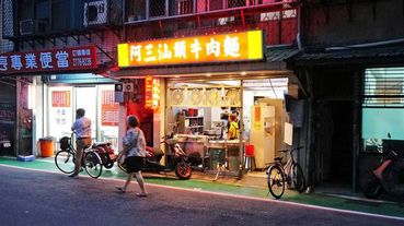 【台北美食】阿三汕頭牛肉麵-湯頭一極棒的超小份量牛肉麵店