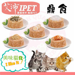 新品) IPET艾沛 鼎食 美味貓食 全貓 成貓 幼貓適用 (5種口味x7罐) 共35罐裝