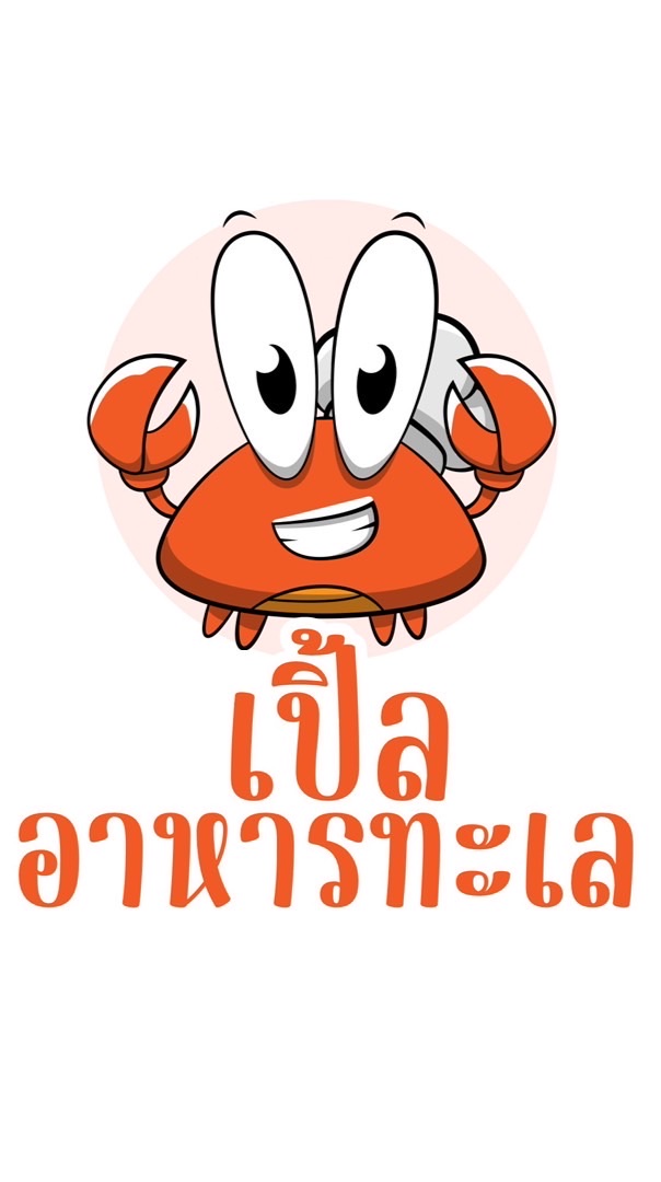 เปิ้ล อาหารทะเลสด-ฟรีส