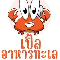 เปิ้ล อาหารทะเลสด-ฟรีส