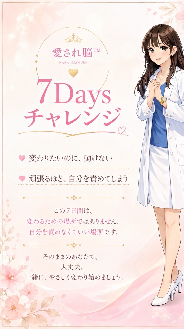 愛され脳™｜やさしく変わる7日間チャレンジ
