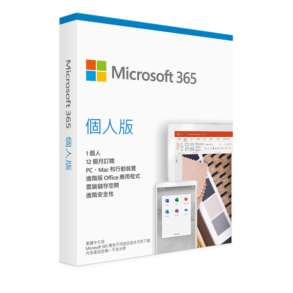 Microsoft 365 個人版隨附優質的 Office app，包括 Word、Excel、PowerPoint、Outlook 等。一個人可獲得 1 TB 的 OneDrive 雲端儲存空間，可