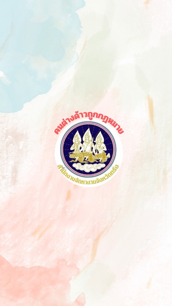 สจจ.ตรัง คนต่างด้าวถูกกฎหมาย (ม.59)